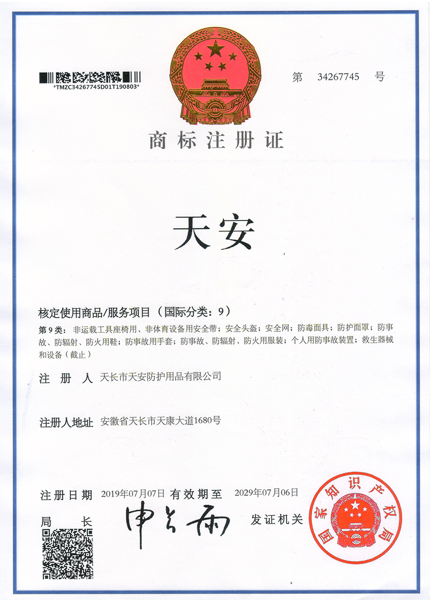 天(tian)安商標(biao)註冊(ce)證(zheng)