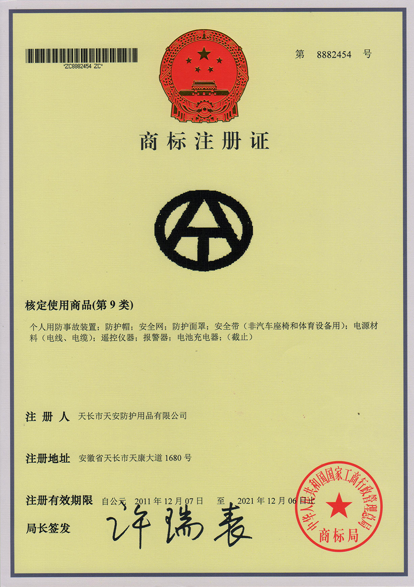 天安(an)商(shang)標(biao)註(zhu)冊(ce).jpg
