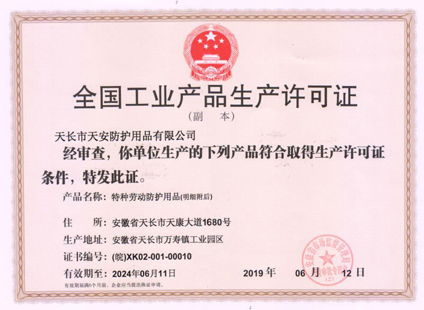 全(quan)國(guo)工(gong)業(ye)品(pin)生(sheng)産許可(ke)證(zheng)