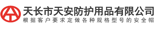天(tian)長市(shi)天安防護用品有(you)限公司