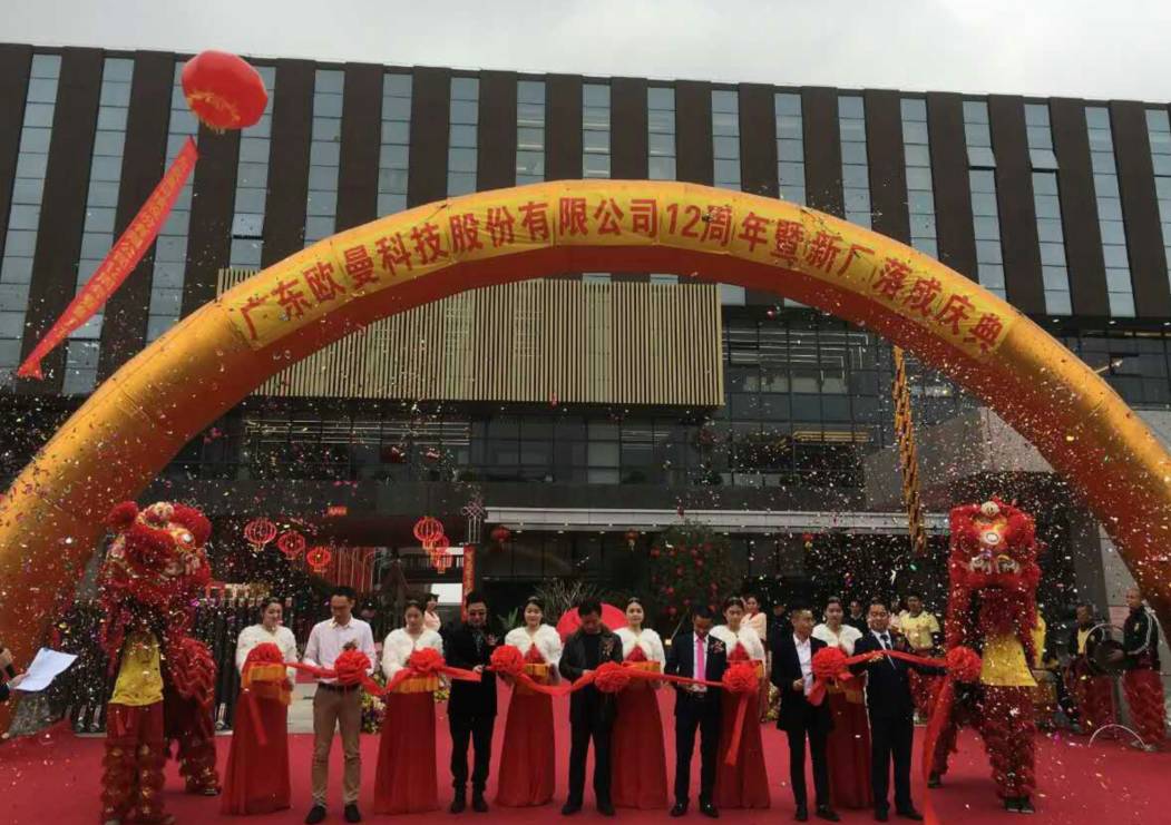 廣東歐曼科技股份(fen)有限公司12週年塈(ji)新廠搬遷慶典